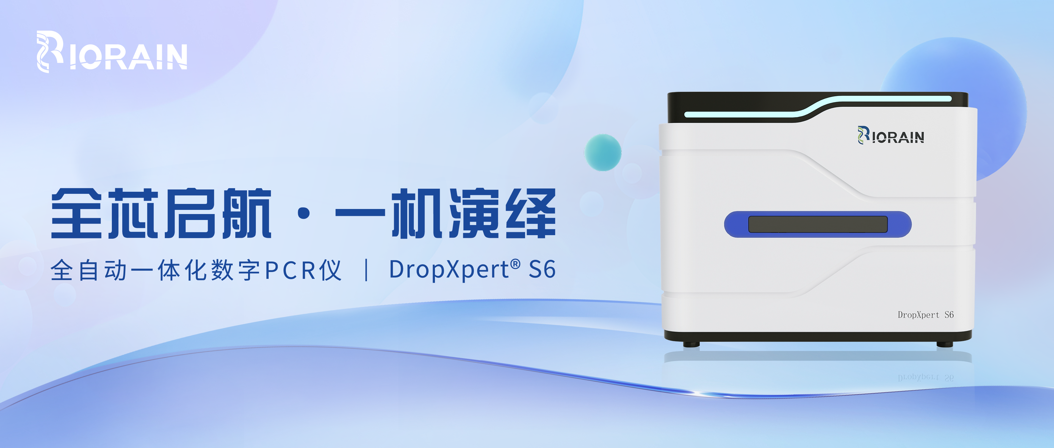 博瑞生物DropXpert S6数字PCR系统，助力精准医疗发展