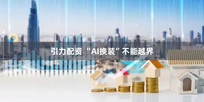 引力配资 “AI换装”不能越界
