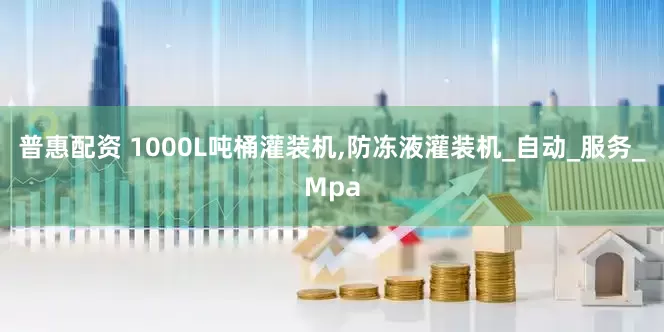 普惠配资 1000L吨桶灌装机,防冻液灌装机_自动_服务_Mpa