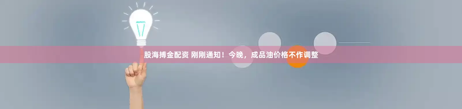 股海搏金配资 刚刚通知！今晚，成品油价格不作调整