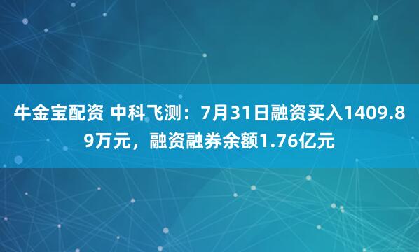 牛金宝配资 中科飞测：7月31日融资买入1409.89万元，融资融券余额1.76亿元