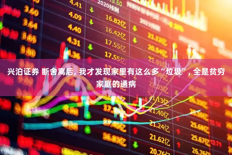 兴泊证券 断舍离后, 我才发现家里有这么多“垃圾”, 全是贫穷家庭的通病
