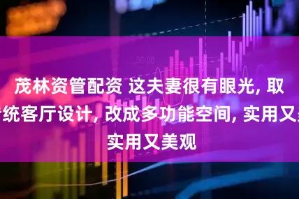 茂林资管配资 这夫妻很有眼光, 取消传统客厅设计, 改成多功能空间, 实用又美观